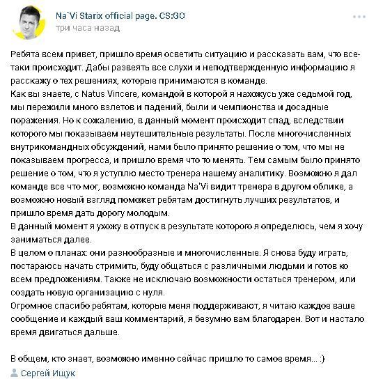 Сергей «starix» Ищук ушел с поста наставника Na'Vi